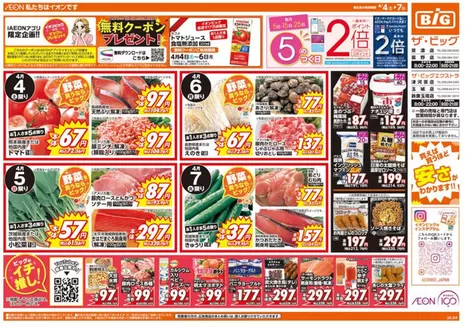 ザ・ビッグのカタログ | 発見するための新しいオファー | 2026-04-04T00:00:00.000Z - 2026-04-07T00:00:00.000Z