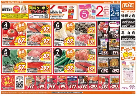 ザ・ビッグのカタログ | すべてのお客様のための素晴らしいオファー | 2026-04-04T00:00:00.000Z - 2026-04-07T00:00:00.000Z