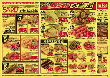 ザ・ビッグのカタログ | 排他的な掘り出し物 | 2026-04-04T00:00:00.000Z - 2026-04-06T00:00:00.000Z