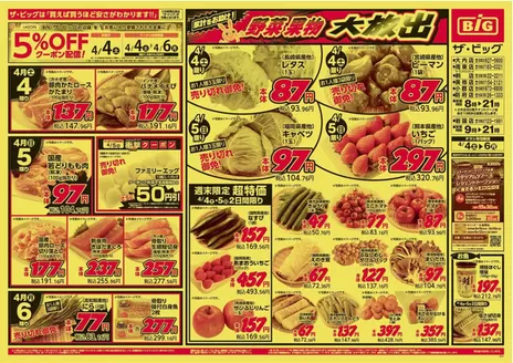 防府市でのザ・ビッグのカタログ | 発見するための新しいオファー | 2026-04-04T00:00:00.000Z - 2026-04-06T00:00:00.000Z