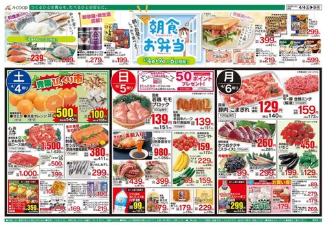 Aコープ西日本のカタログ | 現在の特別プロモーション | 2026-04-04T00:00:00.000Z - 2026-04-09T00:00:00.000Z