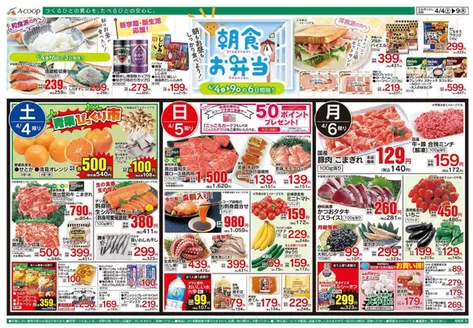 Aコープ西日本のカタログ | すべてのお客様のための素晴らしいオファー | 2026-04-04T00:00:00.000Z - 2026-04-06T00:00:00.000Z