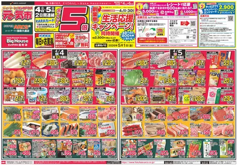 ビッグハウスのカタログ | すべての掘り出し物ハンターのためのトップオファー | 2026-04-03T00:00:00.000Z - 2026-04-06T00:00:00.000Z