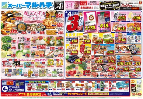 マルハチのカタログ | 2026年04月04日-06日 | 2026-04-03T00:00:00.000Z - 2026-04-06T00:00:00.000Z
