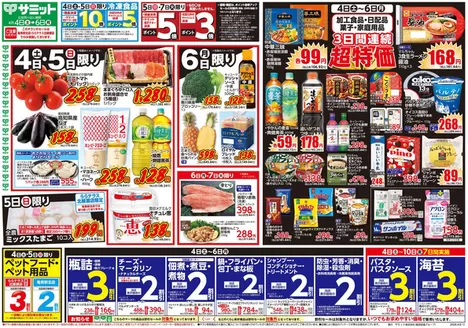 サミットのカタログ | 割引とプロモーション | 2026-04-03T00:00:00.000Z - 2026-04-06T00:00:00.000Z