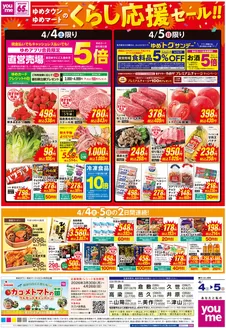 ゆめタウンのカタログ | すべてのお客様のための素晴らしいオファー | 2026-04-03T00:00:00.000Z - 2026-04-05T00:00:00.000Z