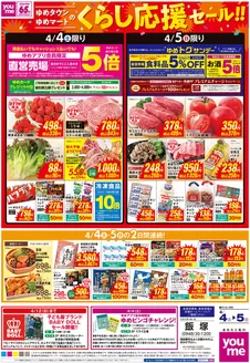 ゆめタウンのカタログ | あなたのための私たちの最高の取引 | 2026-04-03T00:00:00.000Z - 2026-04-05T00:00:00.000Z