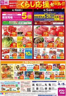 ゆめタウンのカタログ | 排他的な掘り出し物 | 2026-04-03T00:00:00.000Z - 2026-04-05T00:00:00.000Z