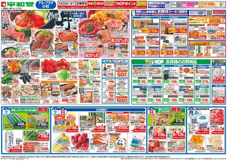 大津市での平和堂のカタログ | 平和堂 チラシ | 2026-04-03T00:00:00.000Z - 2026-04-08T00:00:00.000Z