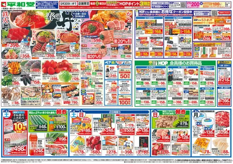 かほく市での平和堂のカタログ | 私たちのお客様のための排他的な取引 | 2026-04-03T00:00:00.000Z - 2026-04-08T00:00:00.000Z