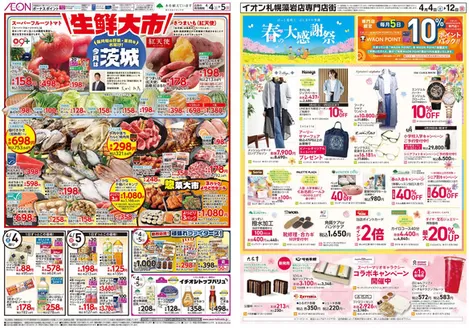 江別市でのイオンのカタログ | 倹約家のためのトップオファー | 2026-04-03T00:00:00.000Z - 2026-04-05T00:00:00.000Z