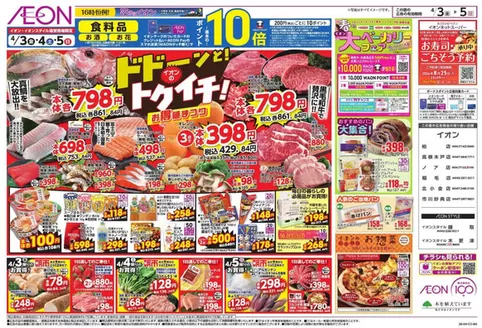 荒川区でのイオンのカタログ | 発見するための新しいオファー | 2026-04-02T00:00:00.000Z - 2026-04-05T00:00:00.000Z