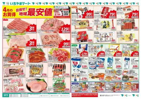 いちやまマートのカタログ | 私たちの最高の掘り出し物 | 2026-04-01T00:00:00.000Z - 2026-04-30T00:00:00.000Z