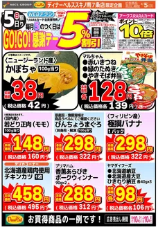 東光ストアのカタログ | GOGO感謝デーススキノ | 2026-04-04T00:00:00.000Z - 2026-04-05T00:00:00.000Z