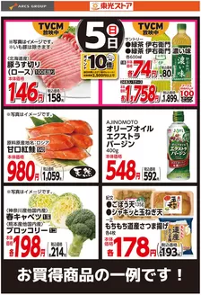 東光ストアのカタログ | 4月5日お買い得品 | 2026-04-04T00:00:00.000Z - 2026-04-05T00:00:00.000Z