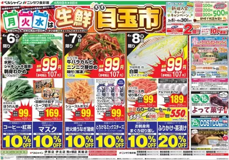 食彩館のカタログ | 倹約家のためのトップオファー | 2026-04-05T00:00:00.000Z - 2026-04-08T00:00:00.000Z