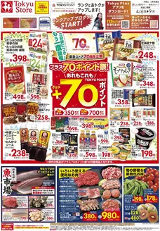 東急ストアのカタログ | あなたのための私たちの最高のオファー | 2026-04-05T00:00:00.000Z - 2026-04-09T00:00:00.000Z