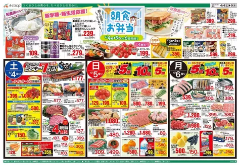 Aコープ西日本のカタログ | 割引とプロモーション | 2026-04-04T00:00:00.000Z - 2026-04-09T00:00:00.000Z