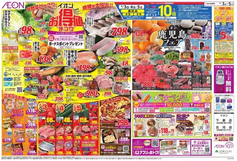 栃木市でのイオンのカタログ | 現在の取引とオファー | 2026-04-02T00:00:00.000Z - 2026-04-05T00:00:00.000Z