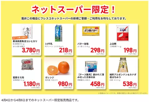 フレスコのカタログ | フレスコ チラシ | 2026-04-04T00:00:00.000Z - 2026-04-06T00:00:00.000Z