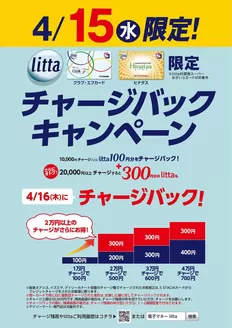 岩内郡でのイズミヤのカタログ | 4月15日(水)litta限定チャージバックキャンペーン！ | 2026-04-06T00:00:00.000Z - 2026-04-15T00:00:00.000Z