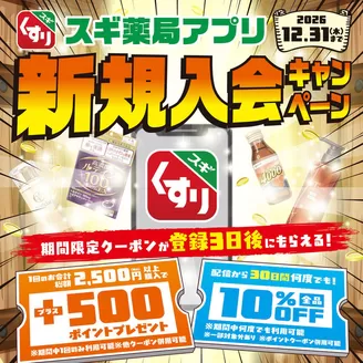 スギ薬局のカタログ | すべてのお客様のための素晴らしいオファー | 2026-04-06T00:00:00.000Z - 2026-05-31T00:00:00.000Z