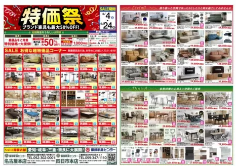 服部家具センターのカタログ | 家具の特価祭お買い得品多数ブランド家具は最大50OFF服部家具センター 名古屋本店四日市本店にて | 2026-04-05T00:00:00.000Z - 2026-04-10T00:00:00.000Z