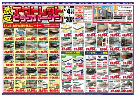 服部家具センターのカタログ | 激安アウトレットビッグバーゲン数量限定超特価コーナーは早い者勝ちイレブンスクエア一宮店にて420まで | 2026-04-05T00:00:00.000Z - 2026-04-10T00:00:00.000Z