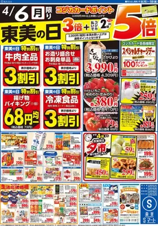 S東美のカタログ | S東美 チラシ | 2026-04-06T00:00:00.000Z - 2026-04-10T00:00:00.000Z