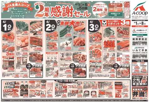 Aコープ東北のカタログ | 私たちのお客様のための排他的な取引 | 2026-04-01T00:00:00.000Z - 2026-04-08T00:00:00.000Z