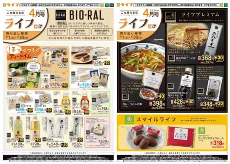 ライフのカタログ | ライフ チラシ | 2026-04-04T00:00:00.000Z - 2026-04-30T00:00:00.000Z