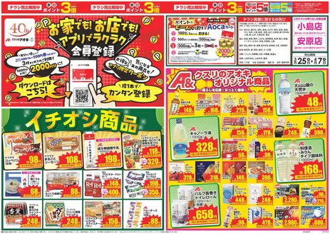 氷見市でのクスリのアオキのカタログ | すべての人のための魅力的な特別オファー | 2026-04-25T00:00:00.000Z - 2026-04-27T00:00:00.000Z