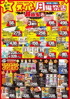 サニーマートのカタログ | 買うなら今!月曜だけのお買い得サニーマートの「月曜祭」売り切れごめんの超目玉商品お見逃しなく! | 2026-04-05T00:00:00.000Z - 2026-04-06T00:00:00.000Z