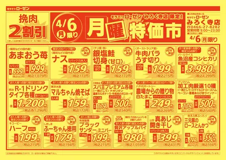 相鉄ローゼンのカタログ | トップディールと割引 | 2026-04-05T00:00:00.000Z - 2026-04-06T00:00:00.000Z