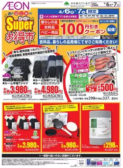 野々市市でのイオンのカタログ | すべての掘り出し物ハンターのためのトップオファー | 2026-04-05T00:00:00.000Z - 2026-04-07T00:00:00.000Z