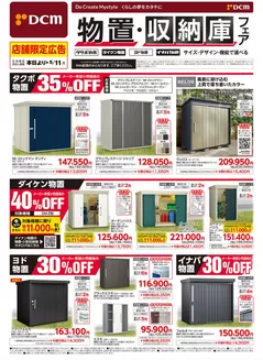 稲美町でのDCMのカタログ | 現在の掘り出し物とオファー | 2026-03-13T00:00:00.000Z - 2026-05-11T00:00:00.000Z