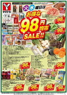 ヤマナカのカタログ | あなたのための私たちの最高のオファー | 2026-04-07T00:00:00.000Z - 2026-04-08T00:00:00.000Z