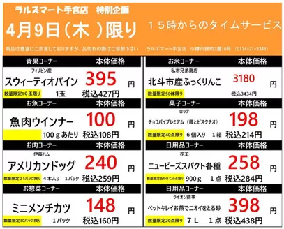 ラルズのカタログ | 0409 RM手宮タイムサービス | 2026-04-08T00:00:00.000Z - 2026-04-09T00:00:00.000Z