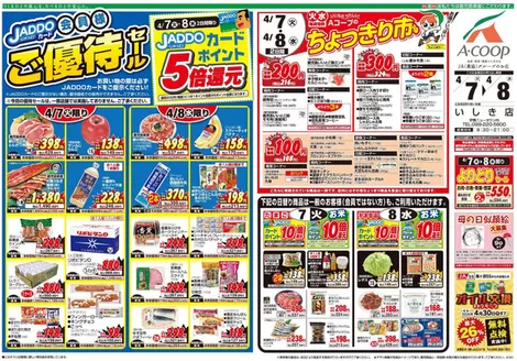 Aコープ 鹿児島のカタログ | Aコープ 鹿児島 チラシ | 2026-04-07T00:00:00.000Z - 2026-04-08T00:00:00.000Z