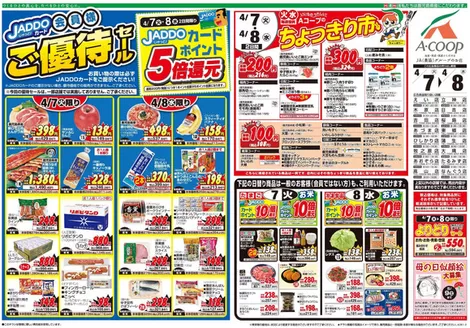 Aコープ 鹿児島のカタログ | すべてのお客様のための素晴らしいオファー | 2026-04-07T00:00:00.000Z - 2026-04-08T00:00:00.000Z