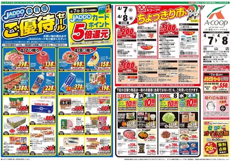 Aコープ 鹿児島のカタログ | 排他的な取引と掘り出し物 | 2026-04-07T00:00:00.000Z - 2026-04-08T00:00:00.000Z