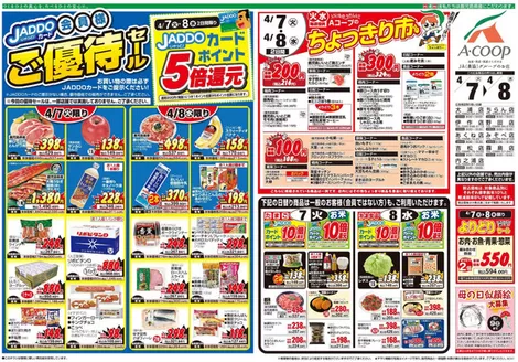 Aコープ 鹿児島のカタログ | 魅力的なオファーを発見する | 2026-04-07T00:00:00.000Z - 2026-04-08T00:00:00.000Z