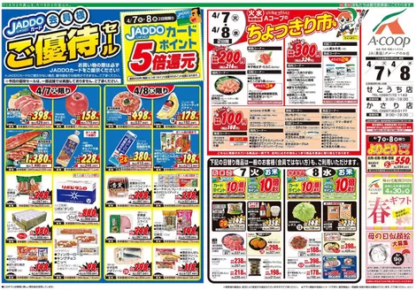 Aコープ 鹿児島のカタログ | 現在の特別プロモーション | 2026-04-07T00:00:00.000Z - 2026-04-08T00:00:00.000Z