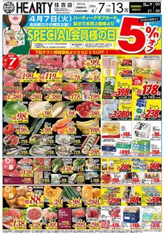 HEARTYながやまのカタログ | HEARTYながやま 住吉のチラシ | 2026-04-07T00:00:00.000Z - 2026-07-13T00:00:00.000Z