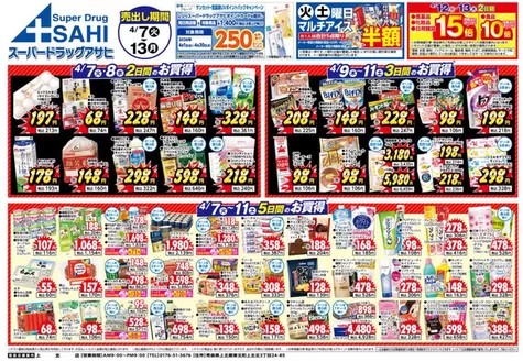 スーパードラッグアサヒのカタログ | 割引とプロモーション | 2026-04-07T00:00:00.000Z - 2026-04-13T00:00:00.000Z