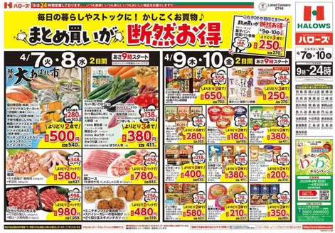 ハローズのカタログ | すべてのお客様のための素晴らしいオファー | 2026-04-07T00:00:00.000Z - 2026-04-10T00:00:00.000Z