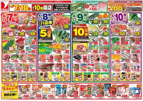 ダイイチのカタログ | 排他的な掘り出し物 | 2026-04-07T00:00:00.000Z - 2026-04-10T00:00:00.000Z