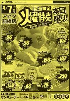 アピタのカタログ | 私たちの最高の掘り出し物 | 2026-04-06T00:00:00.000Z - 2026-04-07T00:00:00.000Z