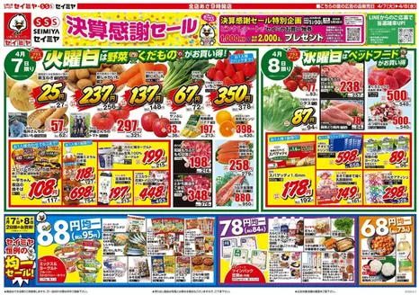 セイミヤのカタログ | あなたのための私たちの最高の取引 | 2026-04-07T00:00:00.000Z - 2026-04-08T00:00:00.000Z