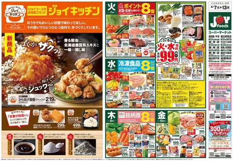 ジョイフーズのカタログ | ジョイフーズ チラシ | 2026-04-06T00:00:00.000Z - 2026-04-13T00:00:00.000Z